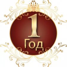 Спустя год, часть 1 – мои мысли