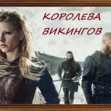 Скандинавская сага