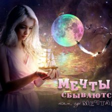 Что такое мечта, продолжение...