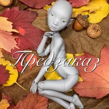Предзаказ на Yosd Bjd Fairy & Airy Lin