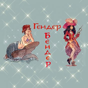 БЖД игра "Гендер-Бендер"