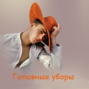 БЖД игра "Головные уборы"