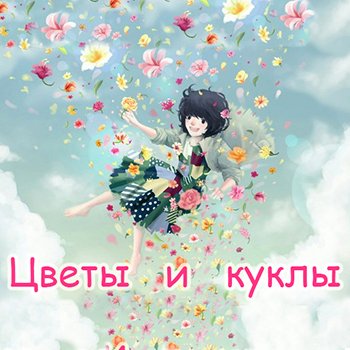 Цветы и куклы