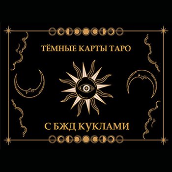 "Темная колода карт Таро с БЖД куклами"