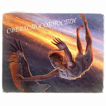 БЖД игра "СВЕРХСПОСОБНОСТИ"