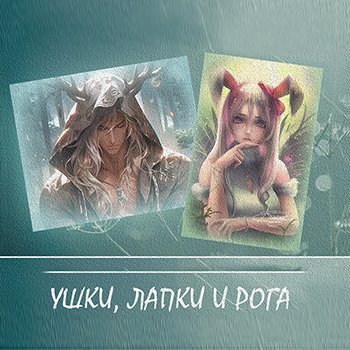 Бжд игра "Ушки, лапки и рога"