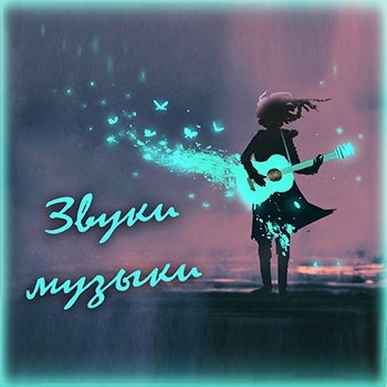 БЖД игра "Звуки музыки"