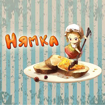 БЖД игра "Нямка"
