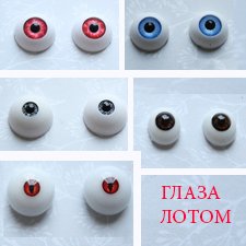 Продам глаза лотом