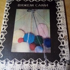 Книга " вяжем сами", 1981 г. в. Книга " вяжем сами", 1981 г. в.