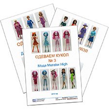 Электронные журналы "Одеваем кукол"