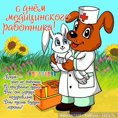 С днём медика — Болталка и разговоры обо всем: жизнь