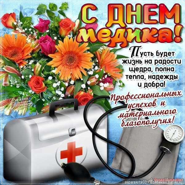 С днём медика — Болталка и разговоры обо всем: жизнь (фото 2)