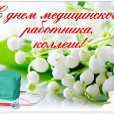 С днём медика