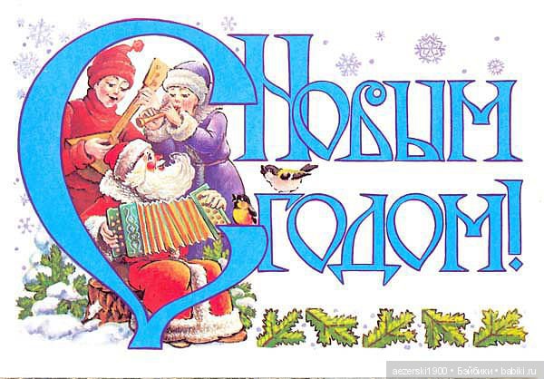 Наш Новый старый год — Болталка и разговоры обо всем: жизнь