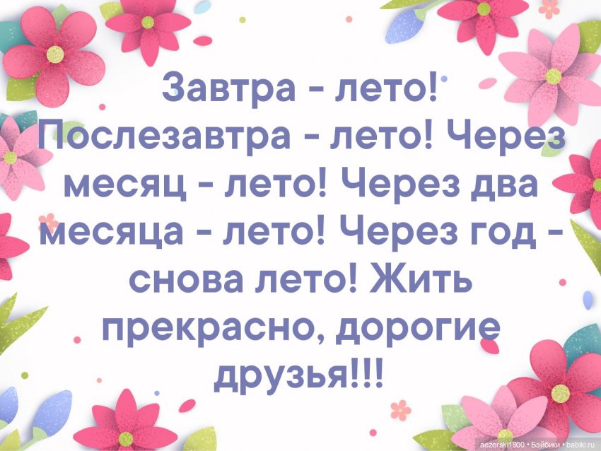 Лето, а ты придешь — Болталка и разговоры обо всем: жизнь