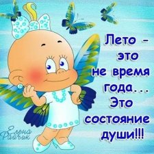 Лето, а ты придешь??