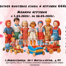 Частная выставка Детский мир СССР