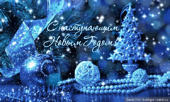 С Наступающим Новым Годом (фото 4)