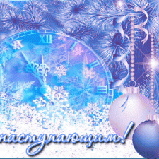 С Наступающим Новым Годом