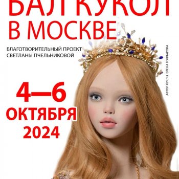 Куклы на Тишинке, осень 2024