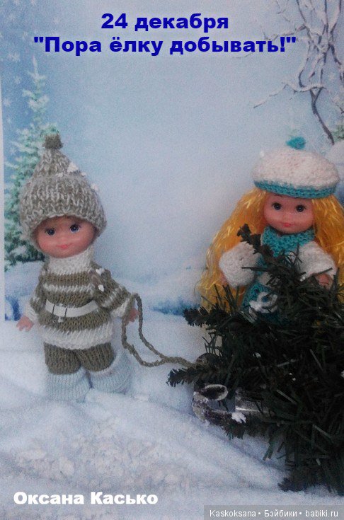 Ожидание Нового года. Алёнка и другие (фото 6)