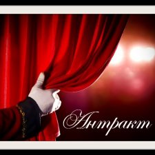 Театральный августфест. АНТРАКТ С СЮРПРИЗАМИ. Приглашаем всех