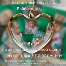 Закулисье спектакля "Три орешка для Золушки" команды "SEN-МЕЧТА"