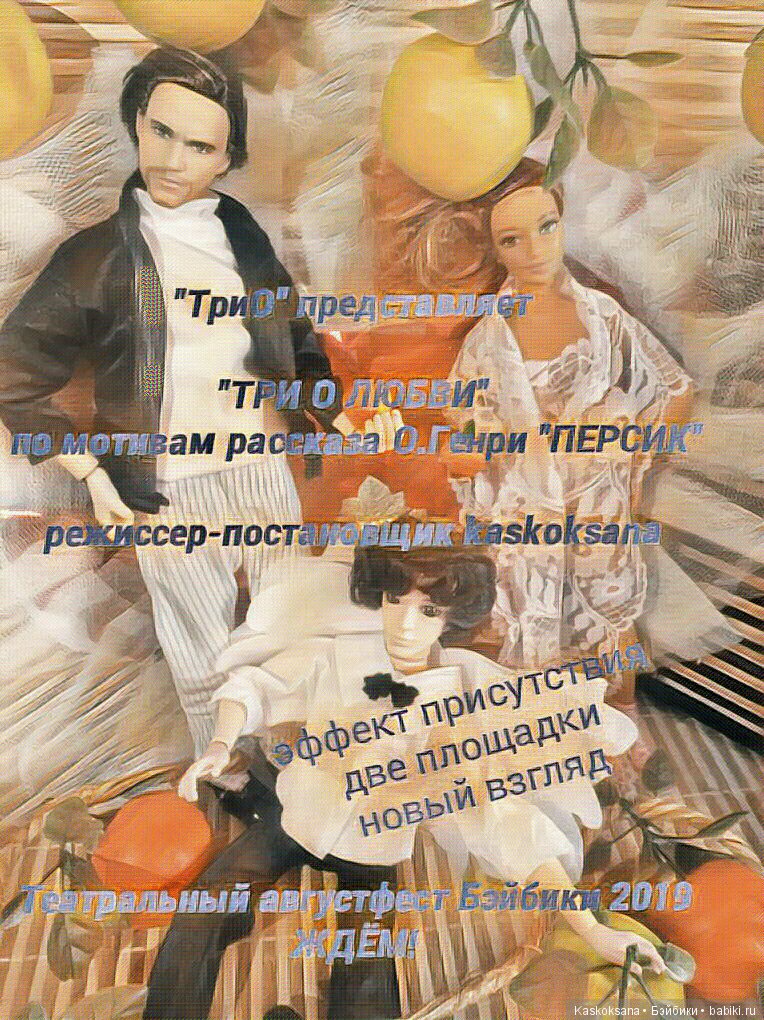 Закулисье команды "ТриО" в спектакле "Три О любви" по мотивам О.Генри "Персик" (фото 2)