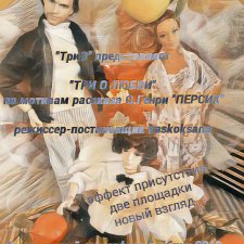 Закулисье команды "ТриО" в спектакле "Три О любви" по мотивам О.Генри "Персик"