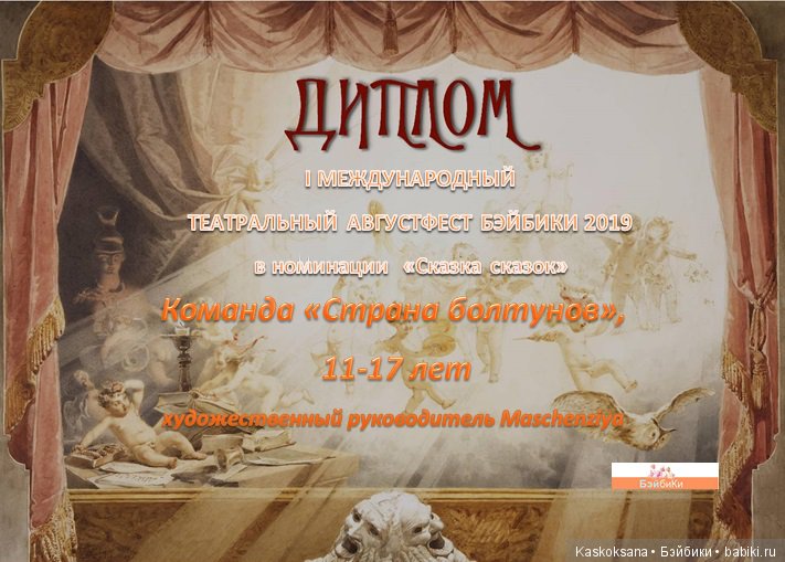 ТЕАТРАЛЬНЫЙ АВГУСТФЕСТ БЭЙБИКИ 2019. Торжественная церемония закрытия