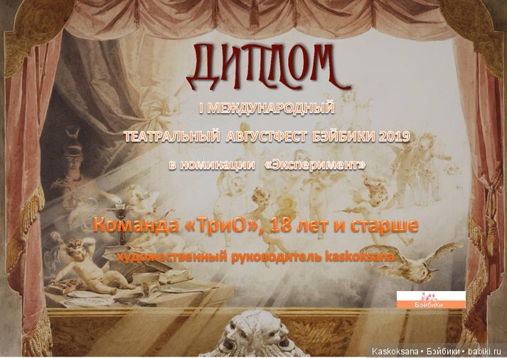 ТЕАТРАЛЬНЫЙ АВГУСТФЕСТ БЭЙБИКИ 2019. Торжественная церемония закрытия