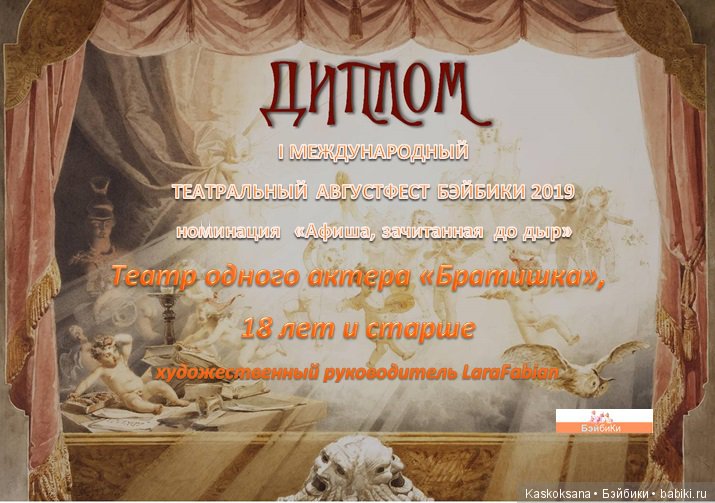 ТЕАТРАЛЬНЫЙ АВГУСТФЕСТ БЭЙБИКИ 2019. Торжественная церемония закрытия