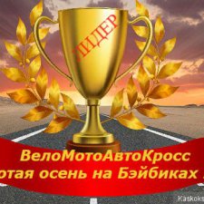 ВелоМотоАвтоКросс. День 3: ЦЕРЕМОНИЯ НАГРАЖДЕНИЯ И ПОКАЗАТЕЛЬНЫЕ ВЫСТУПЛЕНИЯ