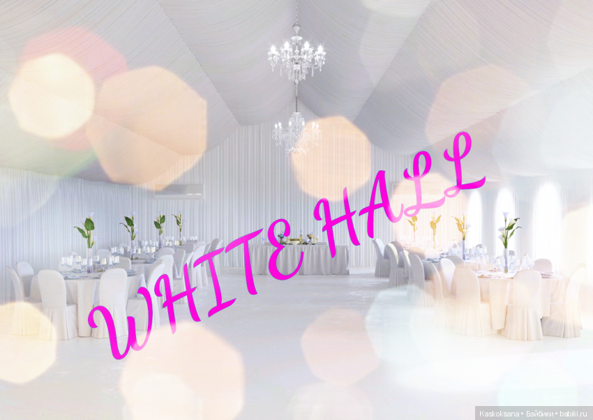 Свадебное Торжество Даниэля и Элеоноры. White Hall