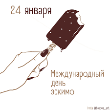 Международный день эскимо