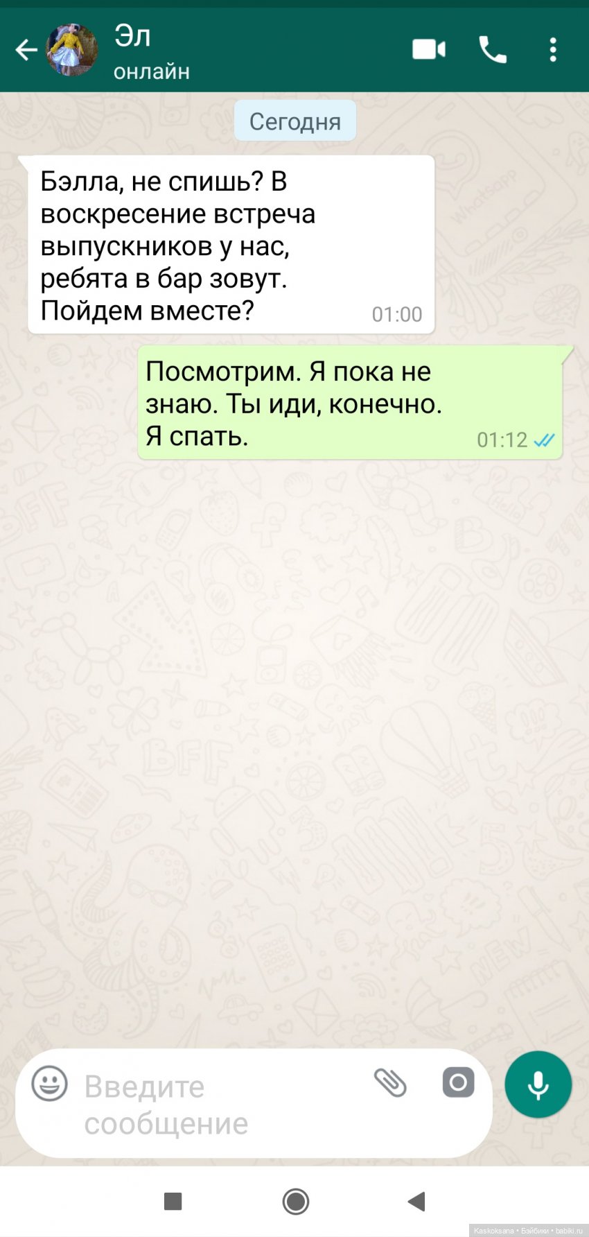 Эл+Бэлл. И наступил день третий