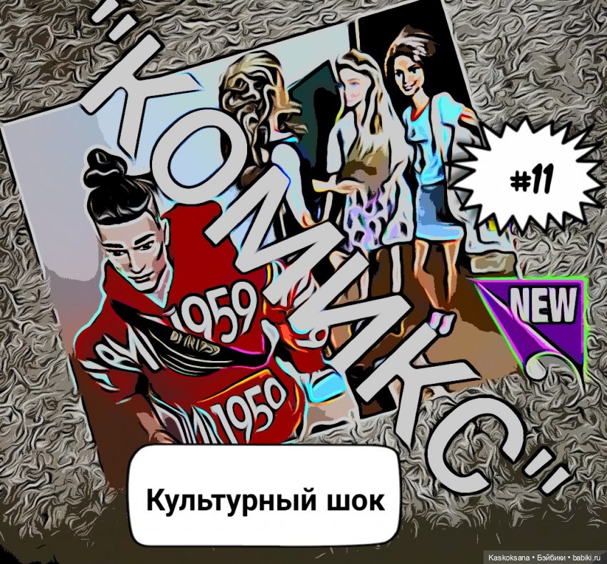 "КОМИКС" #11 Культурный шок