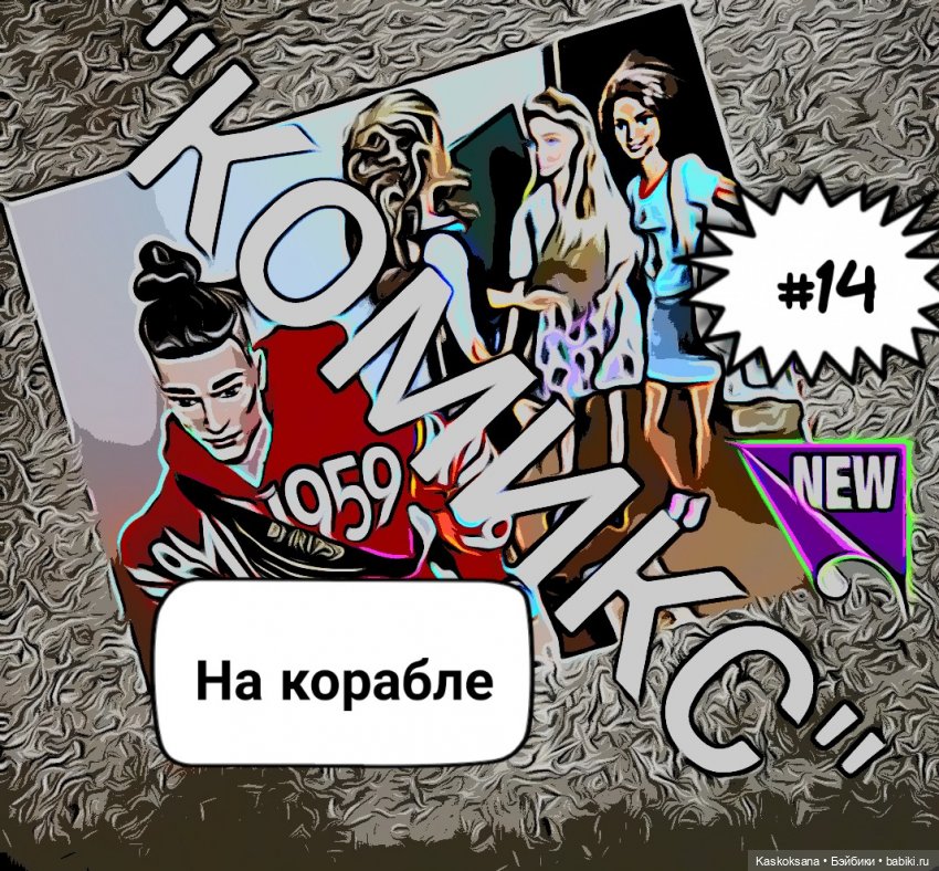 "КОМИКС" #14 На корабле — Кукольные фотоистории и сериалы: комиксы