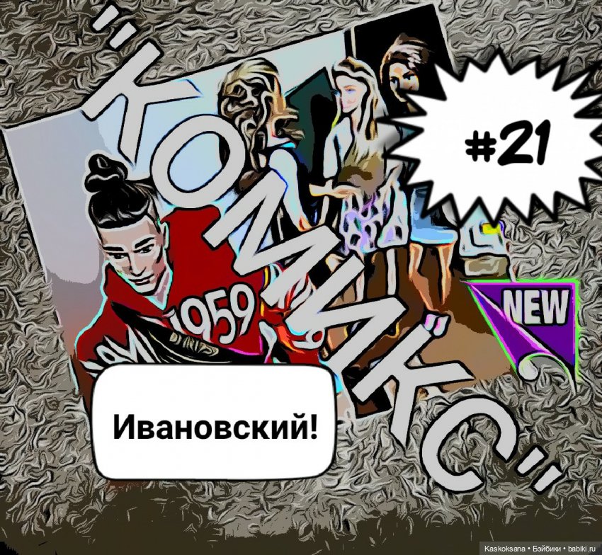 "КОМИКС" #21 Ивановский — Кукольные фотоистории и сериалы: комиксы