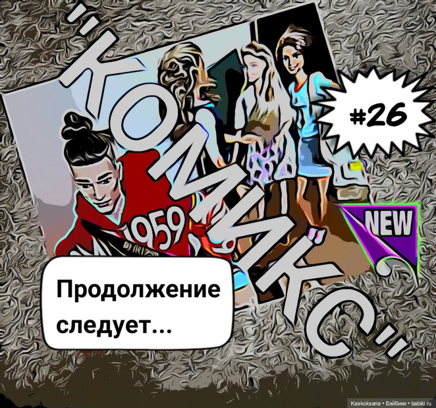 "КОМИКС" #26 Продолжение следует