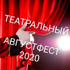 Театральный августфест. Сервисы для создания афиши