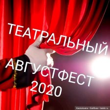 Театральный августфест. Напоминалка