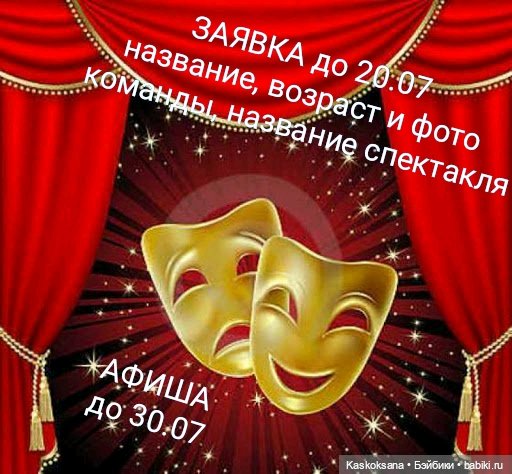 Театральный августфест. Напоминалка