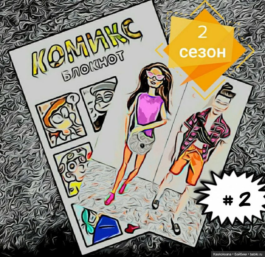 Комикс-блокнот # 2 — Кукольные фотоистории и сериалы: комиксы