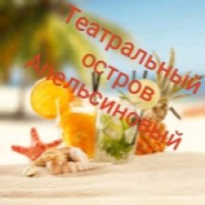 АВГУСТФЕСТ. Спектакли команд 18 лет и старше