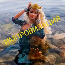 АВГУСТФЕСТ. День импровизации для зрителей и актеров