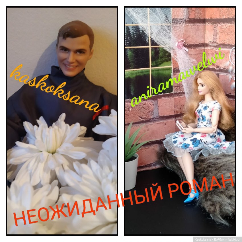 Неожиданный роман. Осень #2