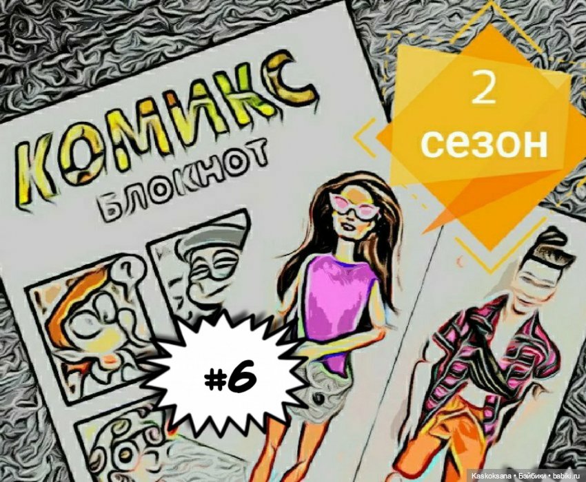 Комикс-блокнот #6 — Кукольные фотоистории и сериалы: комиксы