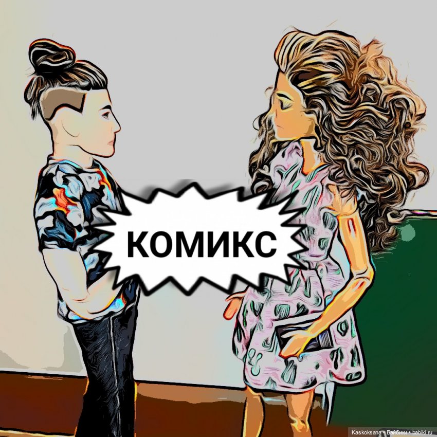 КОМИКС. Новая страница 3 — Кукольные фотоистории и сериалы: комиксы